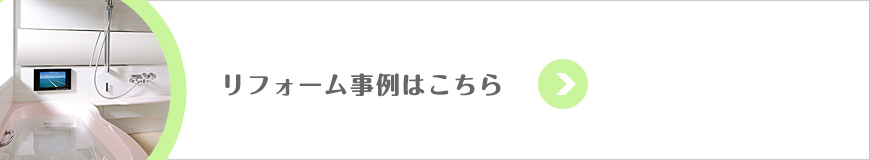 リフォーム事例はこちら