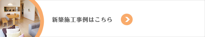 新築施工事例はこちら