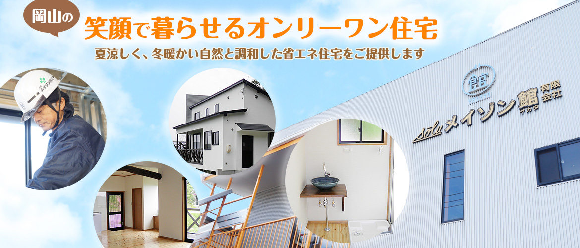 笑顔で暮らせるオンリーワン住宅