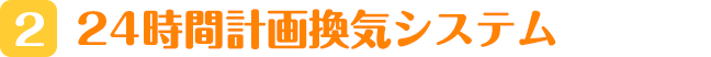 24時間計画換気システム