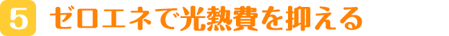 ゼロエネで光熱費を抑える