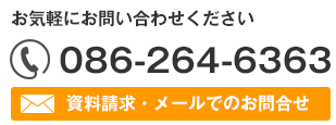 お気軽にお問い合わせください086-264-6363